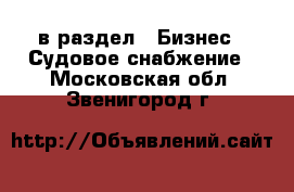  в раздел : Бизнес » Судовое снабжение . Московская обл.,Звенигород г.